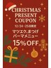 12/24.25限定！CHRISTMAS present クーポン☆