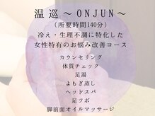 アンドアール(～&R)/【温巡～ONJUN～】コース