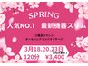 SpringCoupon人気NO.1最新機器スリム　3月18,20,23日売切次第終了120分¥3400