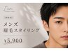 【男性用】新!オトコの“身だしなみ”メンズ眉毛スタイリング ¥5900