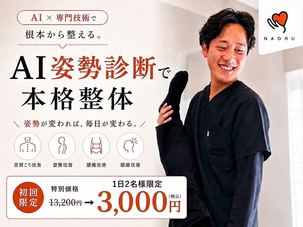 ナオル整体 新潟院(NAORU整体)｜ホットペッパービューティー