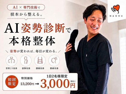 ナオル整体 新潟院(NAORU整体)の写真