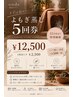 【まずは温活習慣】自分を整える5回コース¥12,500