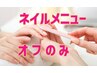 【ネイル】他店オフ（ケア込み）¥5000