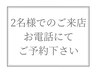 【2名様でのご来店】お電話にてご予約下さい♪