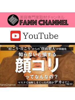 コルギと小顔矯正サロン ウンジョルノ フェリーチェ(un giorno felice)/YouTube出演【顔コリって何？】