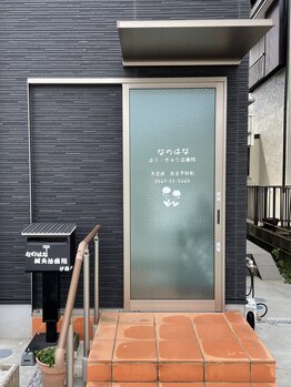 なのはな鍼灸治療院/