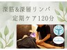 【定期ケア120分】 深筋&深層オイルリンパマッサージ18,000円→16,000円