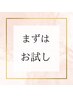 とにかくルルオンを試したい方。初回限定お試し4800円/70分