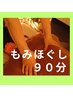 大満足☆極みの技◎全身ほぐし９０分通常7000円→6800円