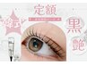 【定額】韓国水光マスカラパーマ【ティント×アイシャンプ-付】