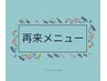 ◇◆再来/リピーター様用メニュー◆◇