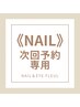 【次回予約】ネイルメニュー専用