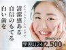【学割U24】自信のもてる白い歯♪セルフホワイトニング15分×2 &nbsp;2500円