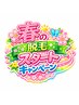 【中学～学割U24限定】(ワキ/ひじ上/下/顔(ほほ下)/うなじ)から1パーツ¥3000