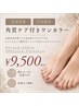 【夏に人気】足裏角質ケア&スクラブ付き☆美フォルムワンカラー【Beauty】