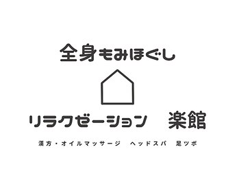 全身もみほぐし　リラクゼーション楽館【漢方・オイルマッサージ/ヘッドスパ/足ツボ】の写真/【全身もみほぐし70分￥4000】低価格×高技術でリピ率◎男女利用OK｜オイルリンパ/ヘッドスパ/足つぼ/漢方