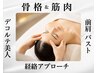 【経絡フェイシャル】骨格から美しく　肩こり/前肩/小顔/リフトアップ/バスト