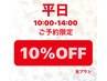 【平日10:00-14:00までのご予約限定】全プラン規定価格から10%OFF