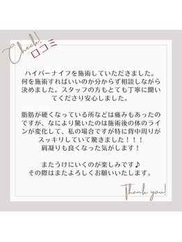 ミュー パピヤン(mue papillant)/ハイパーナイフEXお施術への声