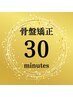 【辛い腰痛★早期改善】骨盤矯正（ボディケア付）　30分¥4,000