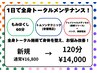1日でトータルメンテナンス！ご自身のご褒美に！14000円　メディセル