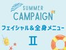 「夏肌リセット・深層リフト＆巡活トリートメント」UT顔＋全身180分¥36,000→