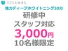【10名限定】【研修中スタッフ対応】強力ディープホワイトニング最大照射40分