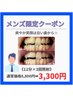 【清潔感重視！】黄ばみさよなら！男性限定★12分×3回照射3,300円★