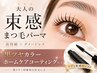 【6.7月限定】束感♪まつ毛パーマ《黒艶カラー&ホームケアコーティング付》
