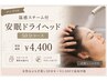 【メンズOK】温感スチーム付安眠ドライヘッドスパ50分コース ¥8,800→¥4,400