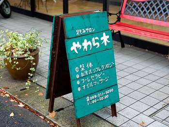 やわら木/▼看板