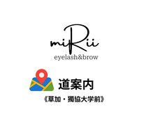 ミリー(miRii)/道案内《草加・獨協大学前》