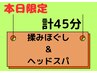 【9/3(水)限定】計45分　ドライヘッドスパ＆もみほぐし　4020円