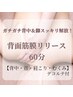 大大大満足☆ガチガチ背中＆脚スッキリ！背面筋膜リリース【60分】