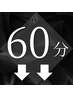60分メニューはここからです。
