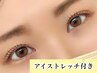 アイストレッチ付き【Kisara限定クーポン】デザイン選べるまつげパーマ¥5500