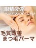 今だけお得に☆【毛質改善まつげパーマ＋眼精疲労ヘッドマッサージ付き】