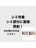 【シミ改善コース】ミシレルト/増え続けて目立つシミケア！／体験6000円