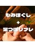 【短時間集中ケア60分】下半身集中ケア《もみほぐし30分+足つぼ30分》