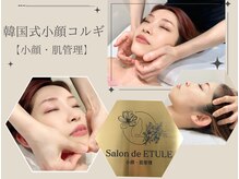 サロンドエチュール(Salon de ETULE)