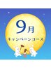 【9月限定★☆】秋肌リセット集中ケアコース 80分 ￥12,500