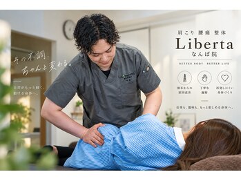 リベルタ鍼灸整骨院 なんば店(Liberta鍼灸整骨院)の写真/【心斎橋の本格整体】国家資格者の本格骨格矯正で身体の土台から根本改善！姿勢の崩れや左右差をリセット