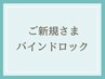 《新規》持続力◎バインドロック120束(オフ&コーティング込)