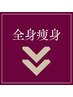 ▼▼全身ケア▼▼