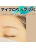 《眉毛デザイン×マツパ》間引き、仕上げメイク、首肩マッサージ込￥10980 
