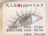 【LEDマツエク】モチUPさせたい方おすすめ☆フラットラッシュ120本¥7,500～