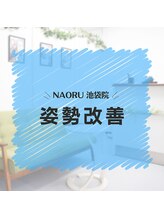 ナオル整体 池袋院(NAORU整体)/NAORU整体　池袋　[姿勢改善]