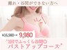 【満足度NO1】谷間ができない方!1回でふっくら谷間◎バストアップコース/熊本