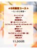 【9月限定コース】～たっぷり保湿ケア～★11000円